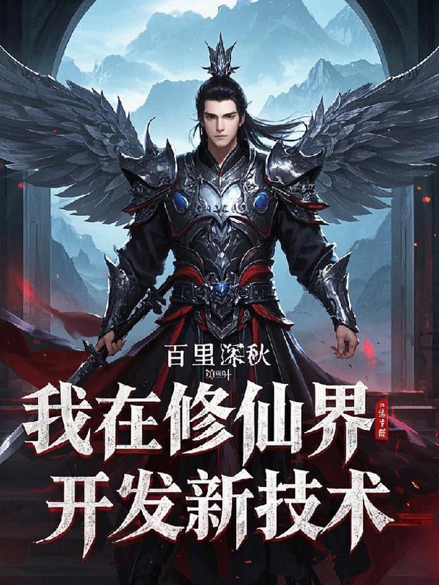 我在修仙界开发新技术作者在哪发布作品