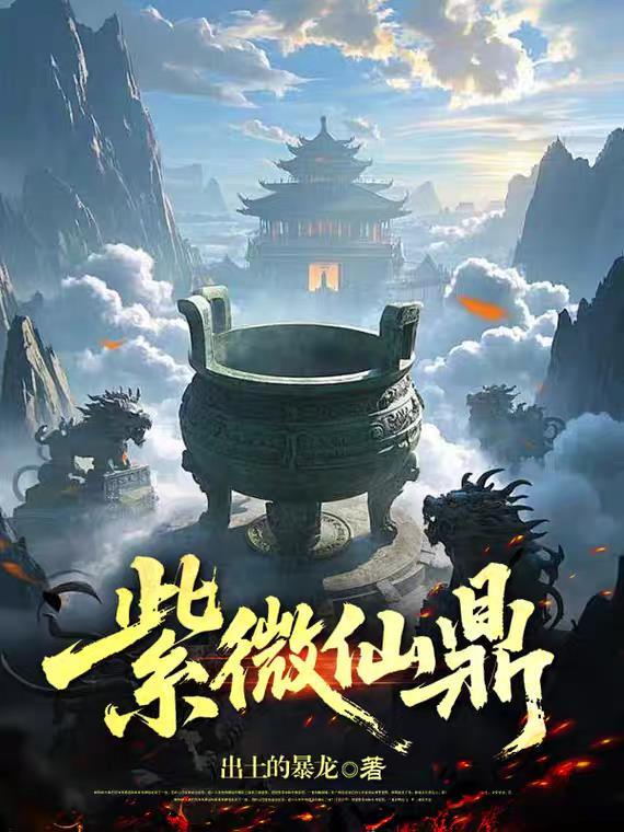 紫微星在仙界中的地位
