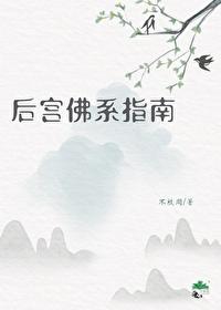 后宫佛系指南不枝周