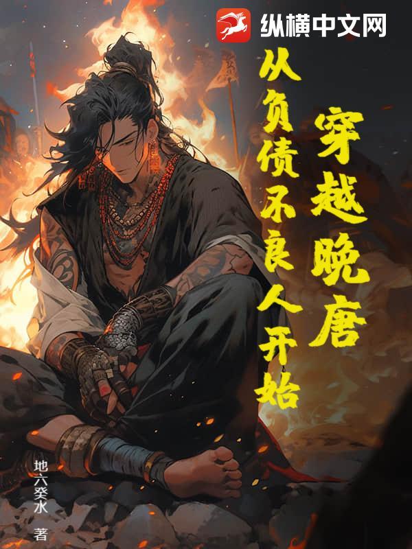 穿越到晚唐的