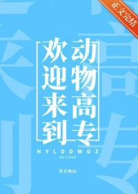 欢迎动物新成员加入
