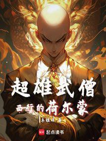 西游之魔僧