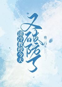清冷教授今天又破防了gl最新章节内容