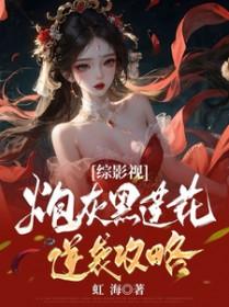 综影视黑莲花洗白计划