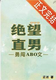 绝望直男勇闯AB0结局