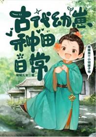 古代幼崽种田日常百度