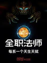 全职法师每系一个天生天赋篱笆文学网