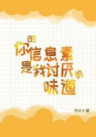 你的信息素超好闻