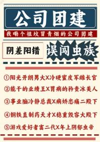 公司团建误闯虫族笔趣阁