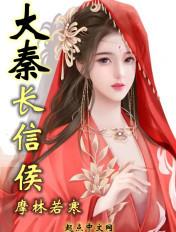 秦长信侯是啥官