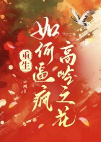 如何让高岭之花对我欲罢不能 林漫