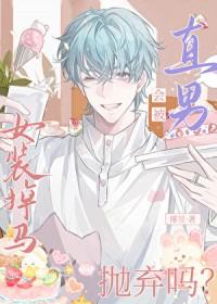 女扮男装掉马甲的