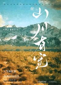 山川海阔什么意思