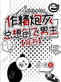 作精炮灰对男配免费阅读人生万福