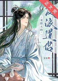 龙傲天的反派道侣谁攻