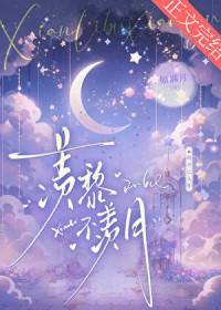 羡黎不羡月番外