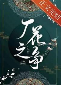 厂花之争上曲po笔趣阁