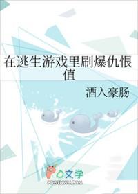 在逃生游戏里刷爆仇恨值TXT
