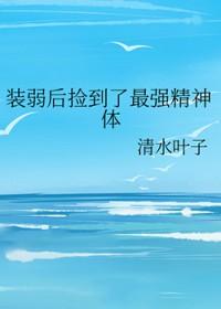 装弱后捡到了最强精神体免费