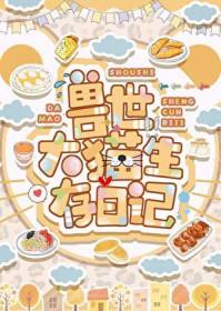 兽世大猫生存日记百度