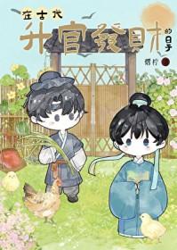 在古代升官发财的日子简介
