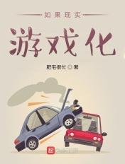 游戏成为现实