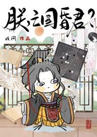 亡国昏君好看吗