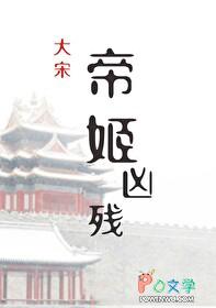 帝姬被掳