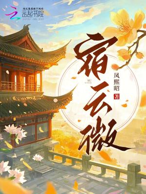 宿云微晓月坠什么意思