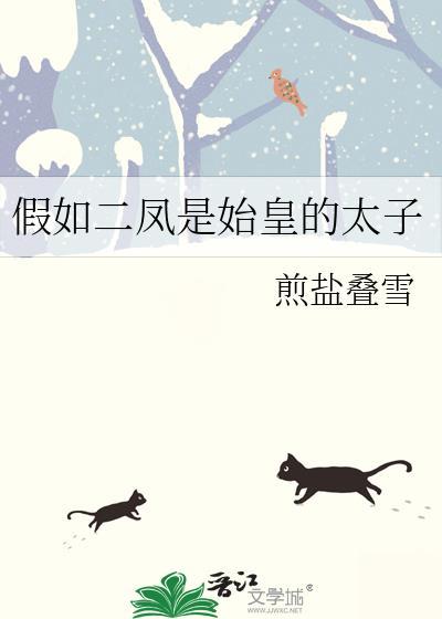 假如二凤是始皇的太子TXT书包网
