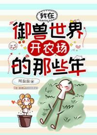 我在御兽世界开农场的那些年 275