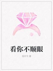 看你不顺眼有声剧