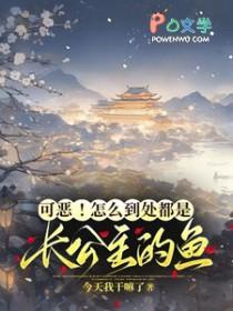 可恶怎么到处都是长公主的鱼男主是谁