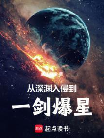 深渊入侵文明守望者全文免费