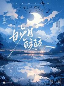 晚月皎皎[追妻