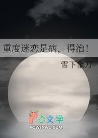 重度迷恋全文