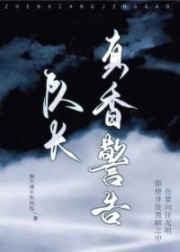 队长今天真香了吗全文免费阅读