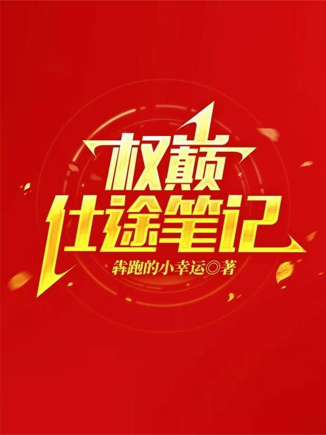 权巅仕途笔记电子书最新章节