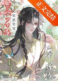 暴君的笨蛋男宠带球跑啦免费阅读