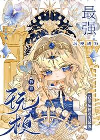 我靠玩家制霸