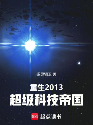 重生2013超级科技帝国