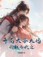 开局太子大婚