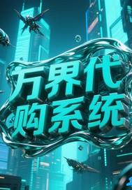 万界代购系统TXT