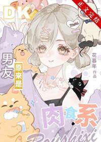 肉食系男朋友