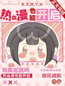 人在木叶系统加无限蓝我无敌了最新章节列表