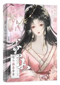 红楼之林家黛玉