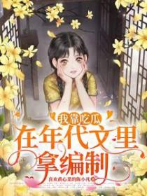 我靠吃瓜在年代文里拿编制男主是谁