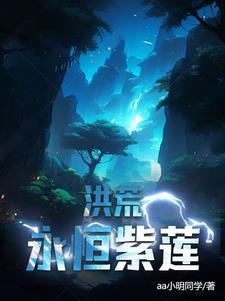 洪荒之永恒天帝 最新章节 无弹窗