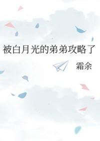 被白月光的弟弟攻略了资源