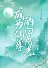 成为仙尊的白月光之后免费阅读